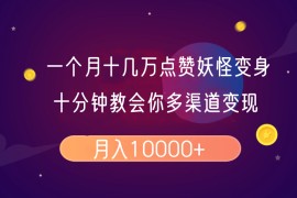 一个月十几万点赞妖怪变身视频，十分钟教会你(超详细制作流程）分段