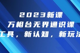 2023新课·万相台无界通识课，新工具，新认知，新玩法