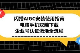 闪播AIGC安装使用指南，电脑手机双端下载，企业号认证激活全流程