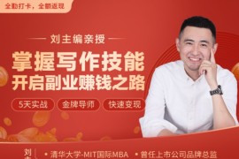 刘主编 掌握写作技能 开启副业赚钱之路（完结）