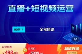直播+短视频运营 短视频起号直播带货快速上手