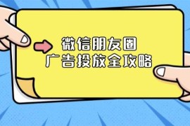 微信朋友圈广告投放全攻略：ADQ平台介绍、推广层级、商品库与营销目标