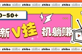 最新V挂机躺赚项目，零成本零门槛单号日收益10-100，月躺赚2000+