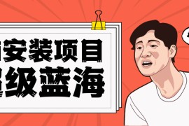 全网首发Ai安装包蓝海项目 日赚300+轻轻松松