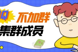 外面卖好几百，最新不加群采集群成员采集【永久版+教程】