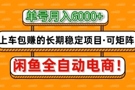 闲鱼全自动电商，月入6000+，上车包赚的长期稳定项目【可矩阵放大】