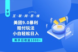美团9.0暴利赔付玩法，小白轻松日入1000+