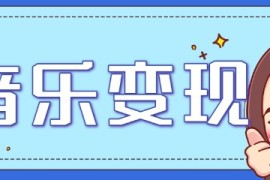 音乐号赚钱攻略新玩法：操作简单，一天3张，每天2小时（附详细操作教程）