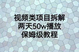 视频类项目拆解，两天50W播放，保姆级教程
