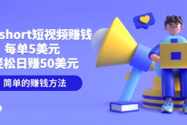 制作short短视频赚钱，轻松日赚50美元，新手可操作，需求量大 