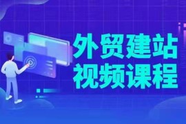 WordPress从零开始外贸建站视频教程课程