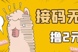 最新接码无限拉新撸2元项目，五分钟一个账号，轻松日入破百