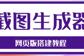 最新在线截图生成器源码+搭建视频教程，支持电脑和手机端在线制作生成