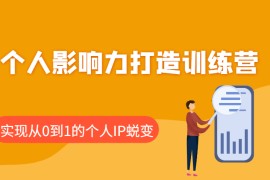 个人影响力打造训练营：涵盖个人IP打造的各个关键环节，实现从0到1的个人IP蜕变