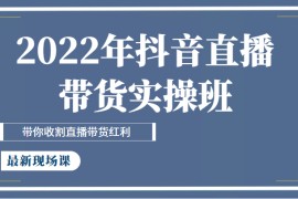 抖音直播带货实操班最新现场课，带你收割直播带货红利