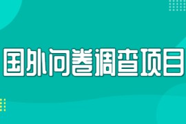 国外问卷调查项目（更新中）