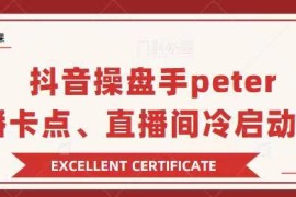 抖音操盘手Peter分享：直播卡点，直播间冷启动+疑问解答