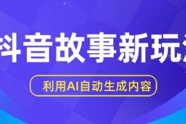 抖音故事新玩法，利用AI自动生成原创内容，新手日入一到三张