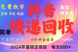 抖音，淘宝，拼多多，撸派费，快递回收项目，新手小白也能月入5000+！
