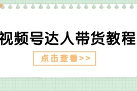 视频号达人带货教程：达人剧情打法（长期）+达人带货广告（短期）