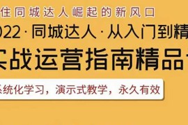 2022抖音同城团购达人实战运营指南，干货满满，实操性强，从入门到精通 