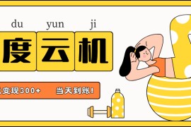 百度云机项目，单机日收益300+，非常暴力，小白上手就会