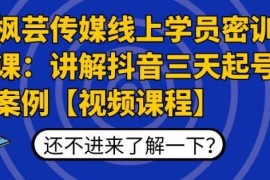 枫芸传媒线上学员密训课：讲解抖音三天起号案例