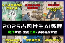 抖音AI古风养生视频教程日入五张 轻松涨粉 10W+