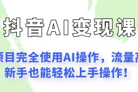 闷声发财的抖音语录项目玩法，全程AI实操，更适合小白操作！