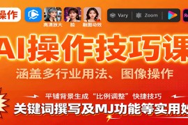 AI操作技巧课，涵盖多行业用法、图像操作、关键词撰写及MJ功能等实用妙招