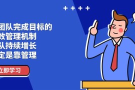 让团队完成目标的绩效管理机制，团队持续增长，一定是靠管理