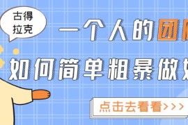 一个人的团队如何简单粗暴做好抖音，帮助你轻松地铲除障碍，实现赚钱目标