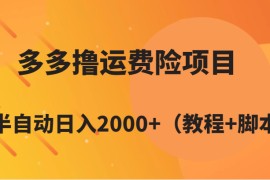 多多撸运费险项目，半自动日入2000+（教程+脚本）