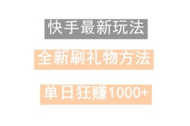 快手无人直播，过年最稳项目，技术玩法，小白轻松上手日入500+
