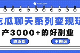 吃瓜聊天系列变现玩法，纯原创不搬运，月产3000+的好副业
