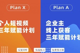 自媒体企业双开36期，个人短视频三年赋能计划，企业主线上获客三年赋能计划