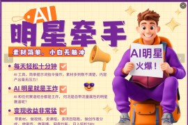 AI+明星，又一爆款密码，明星本来就够火爆，再加上AI ，就是王炸，牵小手，这个绝...