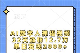 AI数字人禅语视频，32天涨粉12.7万，单日变现2000+