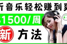 听音乐赚钱的新方法 音乐赚钱 app让你轻松赚钱1首歌=3美元