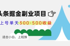 微头条掘金副业项目第4期：批量上号单天300-500收益，适合小白、上班