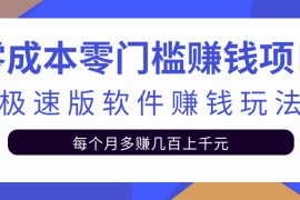 零成本零门槛赚钱项目，极速版软件赚钱玩法每月多赚几百上千元