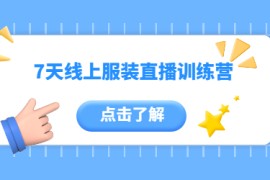 7天线上服装直播训练营