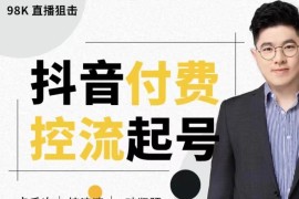 抖音付费控流起号课 带你掌握付费控流卡千次控流速方法（价值598元）