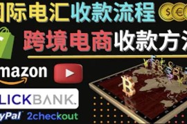跨境电商收款方法：几个主流的国际收款平台介绍，提款方法讲解