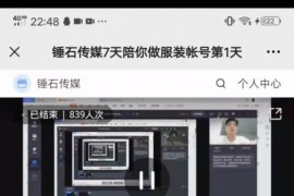 锤石传媒张智诚7天陪你做服装账号，0基础手把手教学