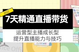 7天精通直播带货，运营型主播成长型，提升直播能力与技巧（19节课