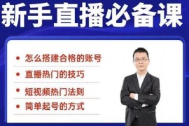 小小·35节新手直播必备课：从养号到引流到变现，学会搭建一个合格的直播间