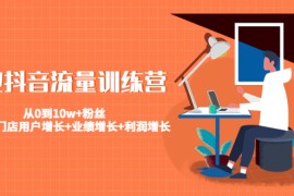 美业抖音流量训练营：从0到10w+粉丝 让你的门店用户增长+业绩增长+利润增