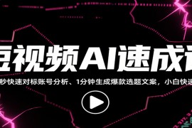 短视频AI速成课，找对标/定选题/拆结构/写文案等，小白快速上手解锁多样创作技能