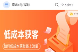 素宣成长学院低成本获客变现营，如何低成本获取线上流量价值2699元